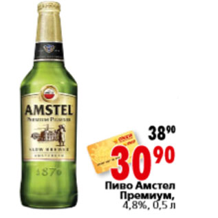 Акция - Пиво Амстел Премиум, 4,8%,