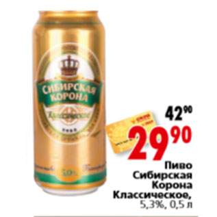 Акция - Пиво Сибирская Корона Классическое, 5,3%,