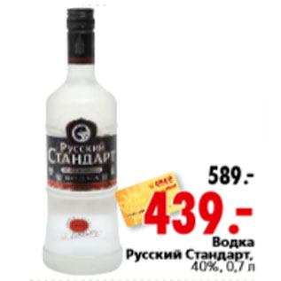 Акция - Водка Русский Стандарт, 40%,