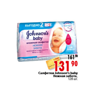 Акция - Салфетки Johnson’s baby Нежная забота