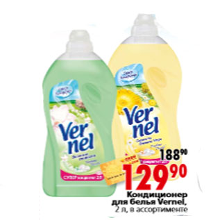 Акция - Кондиционер для белья Vernel,