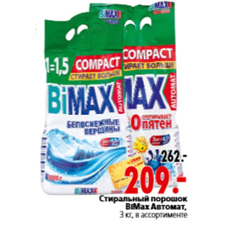 Акция - Стиральный порошок BiMax Автомат,