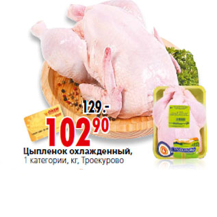 Акция - Цыпленок кг, Троекурово