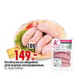 Акция - Колбаски из индейки кг, Краснобор