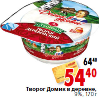 Акция - Творог Домик в деревне, 9%