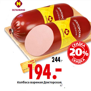 Акция - Колбаса вареная Докторская