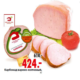 Акция - Карбонад варено-копченый