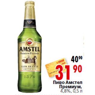 Акция - Пиво Амстел Премиум, 4,8%