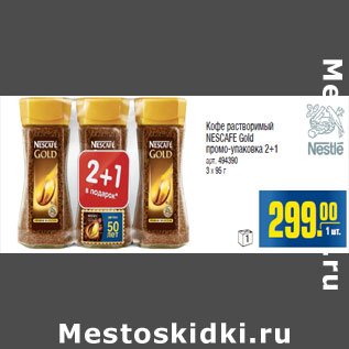 Акция - Кофе растворимый NESCAFE Gold