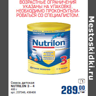 Акция - Смесь детская NUTRILON 3 - 4