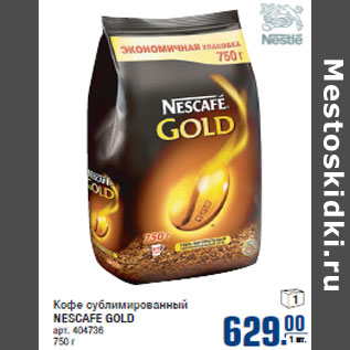 Акция - Кофе сублимированный NESCAFE GOLD