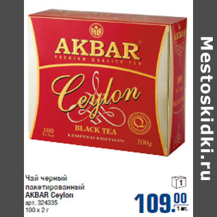 Акция - Чай черный AKBAR Ceylon