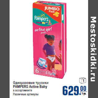 Акция - Одноразовые трусики PAMPERS Active Baby