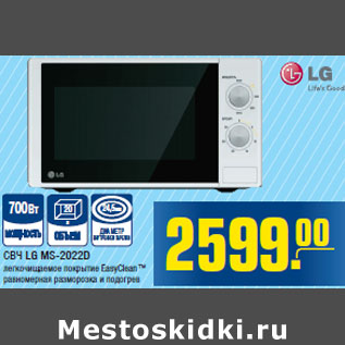 Акция - СВЧ LG MS-2022D