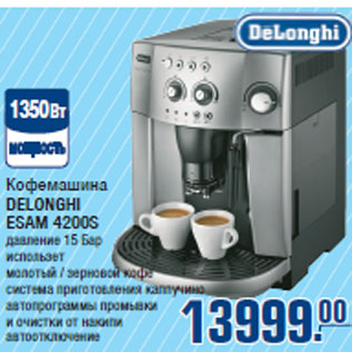 Акция - Кофемашина DELONGHI ESAM 4200S