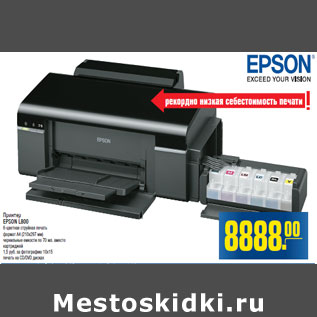 Акция - Принтер EPSON L800