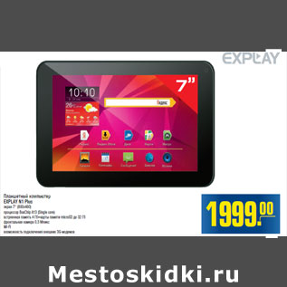 Акция - Планшетный компьютер EXPLAY N1 Plus