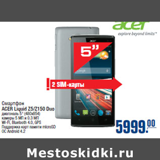 Акция - Смартфон ACER Liquid Z5/Z150 Duo