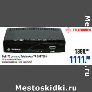 Акция - DVB-T2 ресивер Telefunken TF-DVBT203