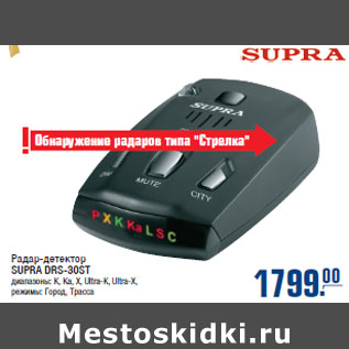 Акция - Радар-детектор SUPRA DRS-30ST