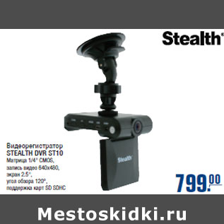 Акция - Видеорегистратор STEALTH DVR ST10