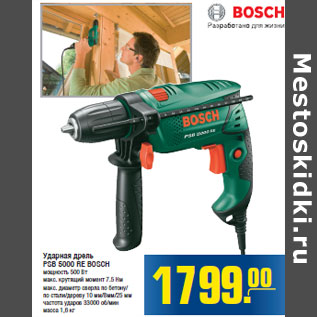 Акция - Ударная дрель PSB 5000 RE BOSCH