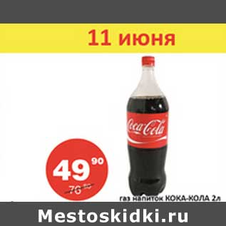 Акция - Газ напиток Кока-Кола