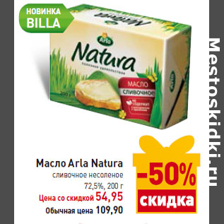 Акция - Масло Arla Natura сливочное несоленое 72,5%