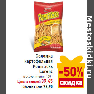 Акция - Соломка картофельная Pomsticks Lorenz