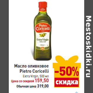 Акция - Масло оливковое Pietro Coricelli Extra Virgin