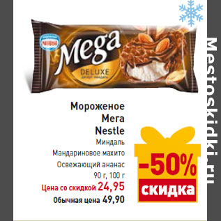 Акция - Мороженое Мега Nestle