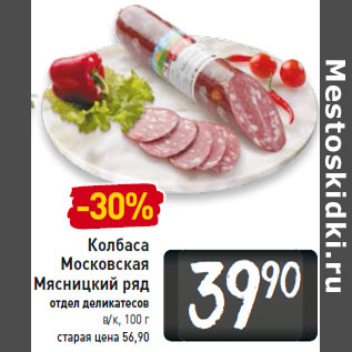 Акция - Колбаса Московская Мясницкий ряд