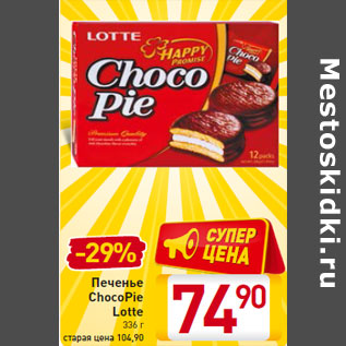 Акция - Печенье ChocoPie Lotte