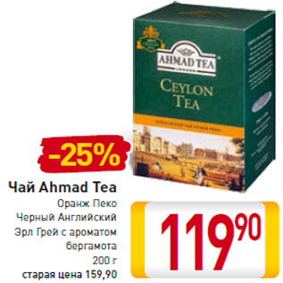 Акция - Чай Ahmad Tea