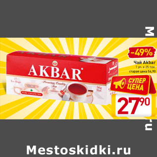 Акция - Чай Akbar 1 уп. х 25 пак