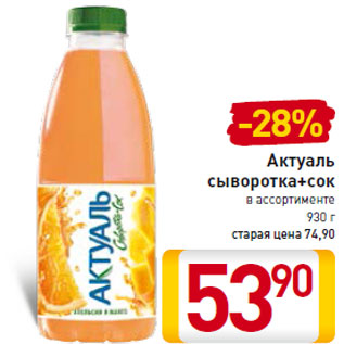 Акция - Актуаль сыворотка+сок