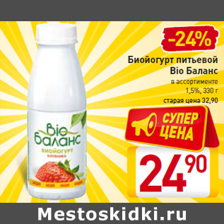 Акция - Биойогурт питьевой Bio Баланс 1,5%