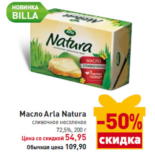 Акция - Масло Arla Natura сливочное несоленое 72,5%