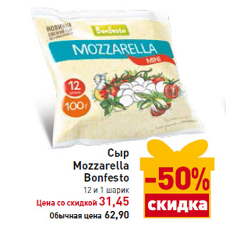 Акция - Сыр Mozzarella Bonfesto