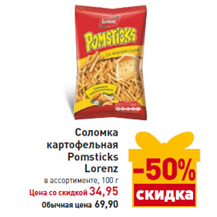 Акция - Соломка картофельная Pomsticks Lorenz