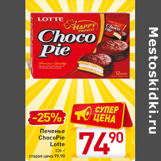 Акция - Печенье ChocoPie Lotte