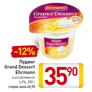 Акция - Пудинг Grand Dessert Ehrmann 4,9%,