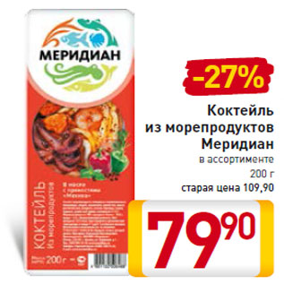 Акция - Коктейль из морепродуктов Меридиан