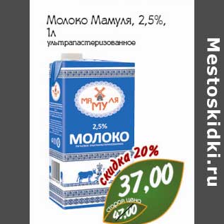 Акция - Молоко Мамуля 2,5%