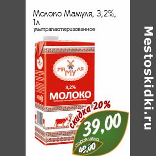 Акция - Молоко Мамуля 3,2% ультрапастеризованное