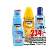 Магазин:Окей,Скидка:Масло-спрей 

SOS-лосьон  Nivea,