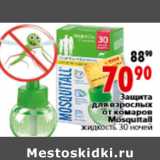 Магазин:Окей,Скидка:Защита
для взрослых
от комаров
Mosquitall
