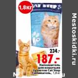 Магазин:Окей,Скидка:Наполнитель
для кошачьих
туалетов Cat Step
