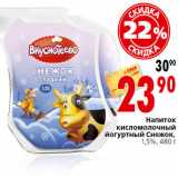 Магазин:Окей,Скидка: Напиток
кисломолочный
йогуртный Снежок,
1,5%