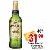 Магазин:Окей,Скидка:Пиво Амстел
Премиум,
4,8%